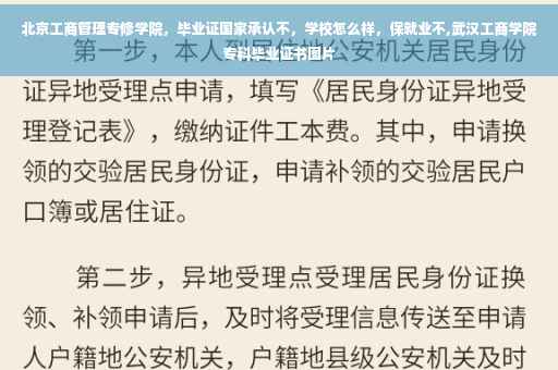 北京工商管理专修学院，毕业证国家承认不，学校怎么样，保就业不,武汉工商学院专科毕业证书图片