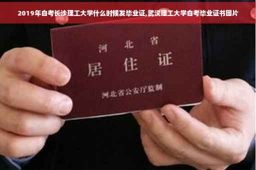 2019年自考长沙理工大学什么时候发毕业证,武汉理工大学自考毕业证书图片