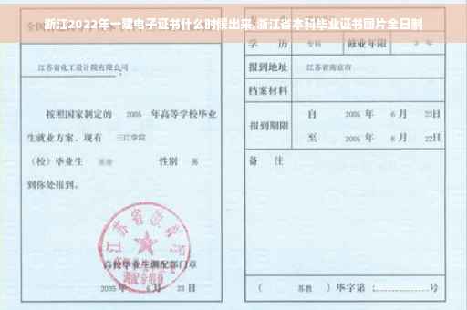 浙江2022年一建电子证书什么时候出来,浙江省本科毕业证书图片全日制