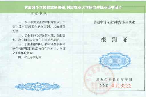 甘肃哪个学校最容易考研,甘肃农业大学研究生毕业证书图片