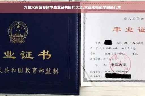 六盘水市师专附中毕业证书图片大全,六盘水师范学院是几本
