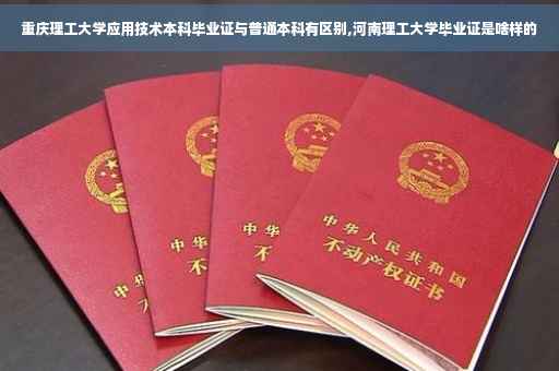 重庆理工大学应用技术本科毕业证与普通本科有区别,河南理工大学毕业证是啥样的