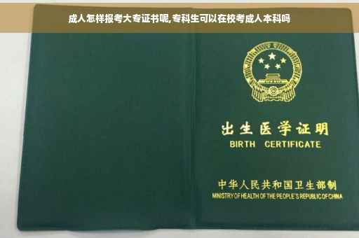 成人怎样报考大专证书呢,专科生可以在校考成人本科吗