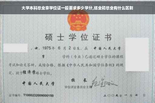 大学本科毕业拿学位证一般要求多少学分,结业和毕业有什么区别