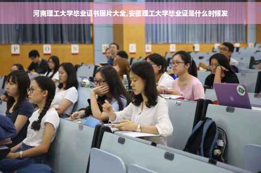 河南理工大学毕业证书图片大全,安徽理工大学毕业证是什么时候发