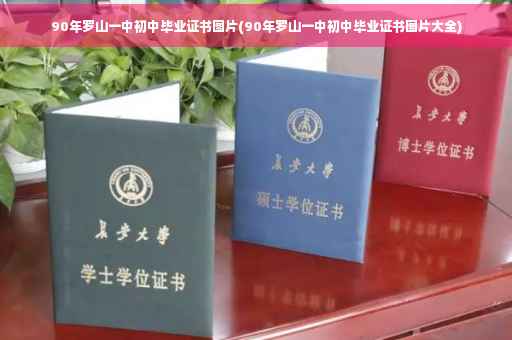 90年罗山一中初中毕业证书图片(90年罗山一中初中毕业证书图片大全)