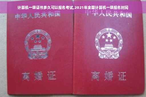 计算机一级证书多久可以报名考试,2021年全国计算机一级报名时间