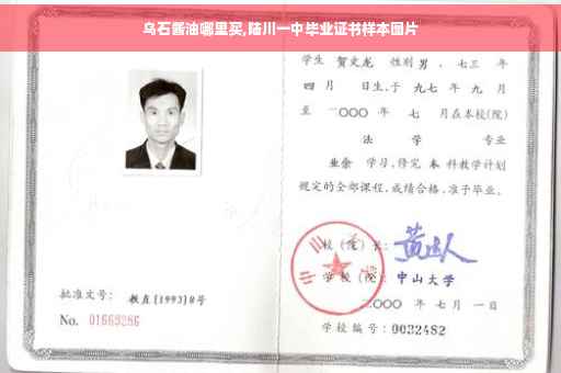 乌石酱油哪里买,陆川一中毕业证书样本图片