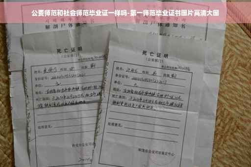 公费师范和社会师范毕业证一样吗-第一师范毕业证书图片高清大图