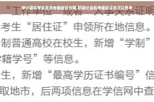 学计算机考试应该考哪些证书呢,职称计算机考哪些证书可以免考