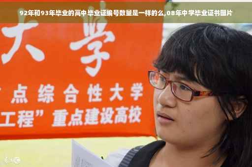 92年和93年毕业的高中毕业证编号数量是一样的么,08年中学毕业证书图片