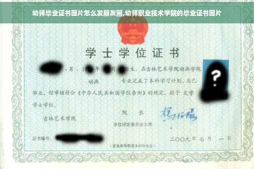 幼师毕业证书图片怎么发朋友圈,幼师职业技术学院的毕业证书图片