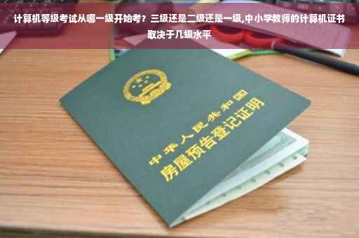 计算机等级考试从哪一级开始考？三级还是二级还是一级,中小学教师的计算机证书取决于几级水平