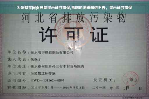 为啥京东网页总是提示证书错误,电脑的浏览器进不去，显示证书错误