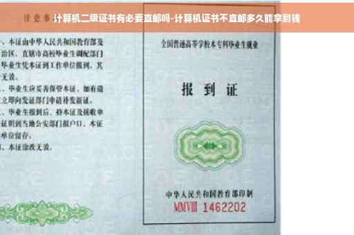 计算机二级证书有必要直邮吗-计算机证书不直邮多久能拿到钱