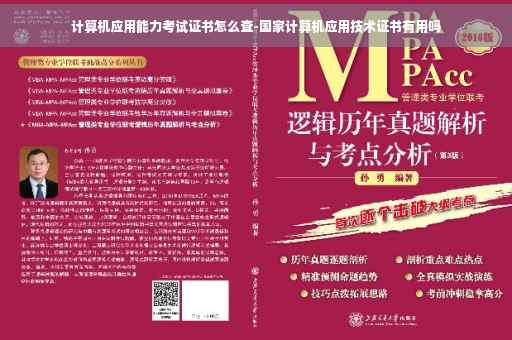 计算机应用能力考试证书怎么查-国家计算机应用技术证书有用吗