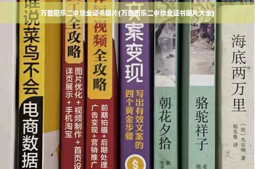 万载阳乐二中毕业证书图片(万载阳乐二中毕业证书图片大全)