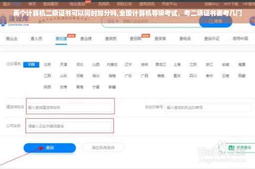 两个计算机二级证书可以同时加分吗,全国计算机等级考试，考二级证书要考几门