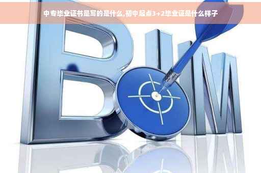 中专毕业证书是写的是什么,初中起点3+2毕业证是什么样子