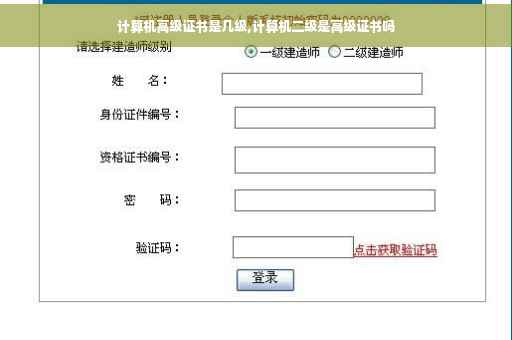 计算机高级证书是几级,计算机二级是高级证书吗