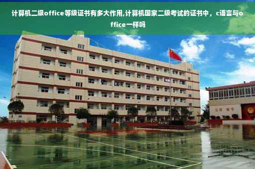 计算机二级office等级证书有多大作用,计算机国家二级考试的证书中，c语言与office一样吗
