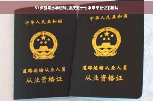 57岁能考水手证吗,重庆五十七中学毕业证书图片