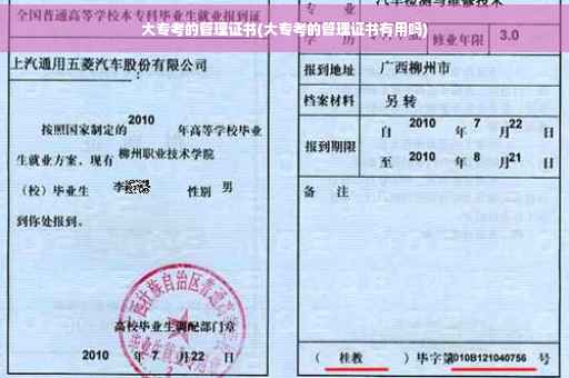 大专考的管理证书(大专考的管理证书有用吗)