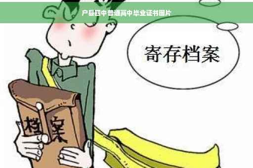 户县四中普通高中毕业证书图片