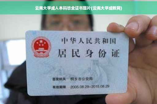 云南大学成人本科毕业证书图片(云南大学成教网)