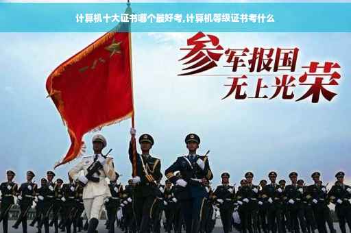 计算机十大证书哪个最好考,计算机等级证书考什么