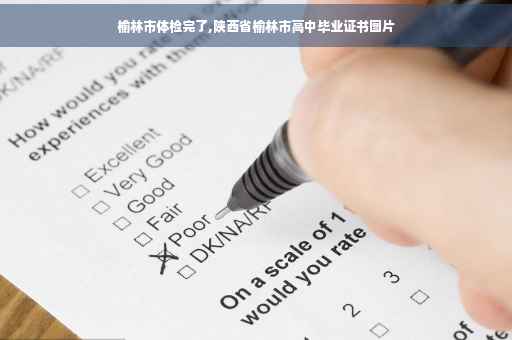 榆林市体检完了,陕西省榆林市高中毕业证书图片