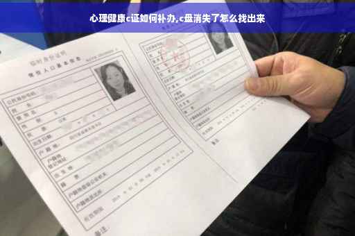 心理健康c证如何补办,c盘消失了怎么找出来