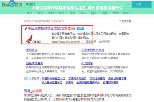 大学生报考计算机考试怎么报名,考计算机要准备什么