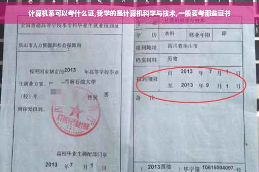 计算机系可以考什么证,我学的是计算机科学与技术,一般要考那些证书