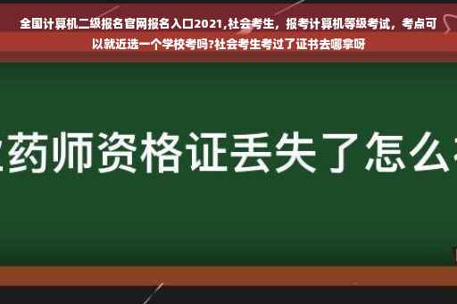 全国计算机二级报名官网报名入口2021,社会考生，报考计算机等级考试，考点可以就近选一个学校考吗?社会考生考过了证书去哪拿呀