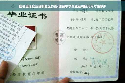 四会灵活就业证明怎么办理-四会中学毕业证书图片尺寸是多少