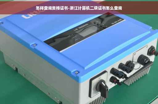 怎样查询资格证书-浙江计算机二级证书怎么查询