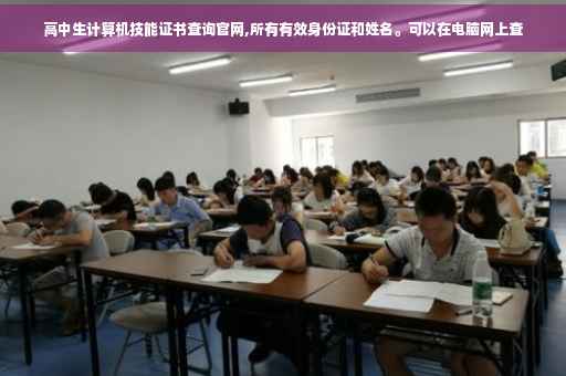 高中生计算机技能证书查询官网,所有有效身份证和姓名。可以在电脑网上查