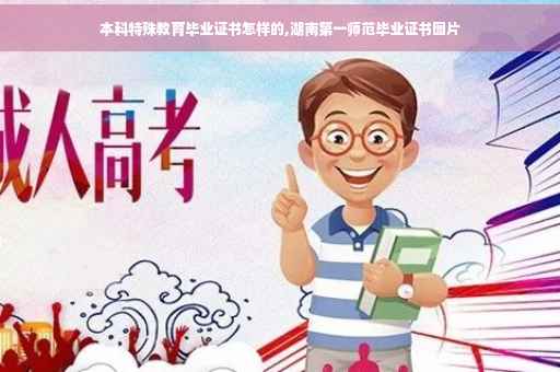 本科特殊教育毕业证书怎样的,湖南第一师范毕业证书图片
