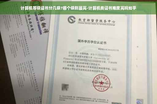 计算机等级证书分几级?哪个级别最高-计算机类证书难度高吗知乎