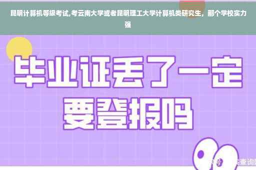 昆明计算机等级考试,考云南大学或者昆明理工大学计算机类研究生，那个学校实力强