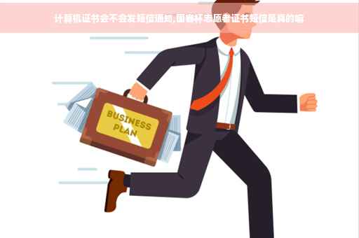 计算机证书会不会发短信通知,国赛杯志愿者证书短信是真的嘛