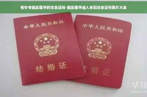 有中专临床医学的毕业证吗-临床医学成人本科毕业证书图片大全