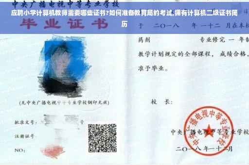 应聘小学计算机教师需要哪些证书?如何准备教育局的考试,拥有计算机二级证书简历