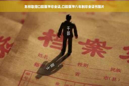 怎样取得口腔医学毕业证,口腔医学八年制毕业证书图片