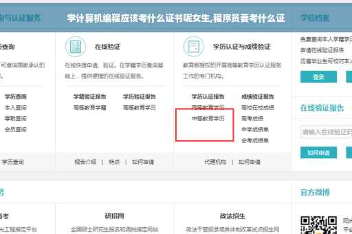 学计算机编程应该考什么证书呢女生,程序员要考什么证
