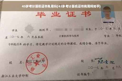 45岁考计算机证书有用吗(45岁考计算机证书有用吗知乎)