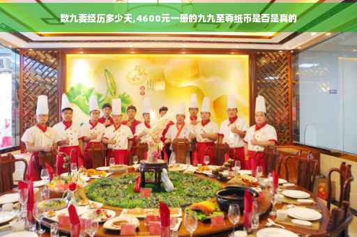 数九要经历多少天,4600元一册的九九至尊纸币是否是真的