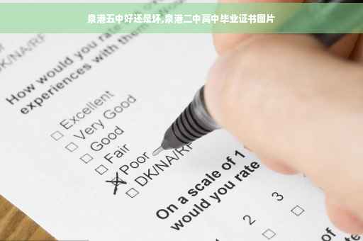 泉港五中好还是坏,泉港二中高中毕业证书图片