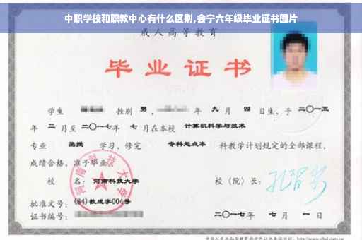 中职学校和职教中心有什么区别,会宁六年级毕业证书图片